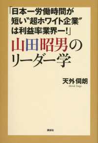 「日本一労働時間が短い“超ホワイト企業”は利益率業界一！」山田昭男のリーダー学