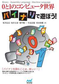 0と1のコンピュータ世界　バイナリで遊ぼう！