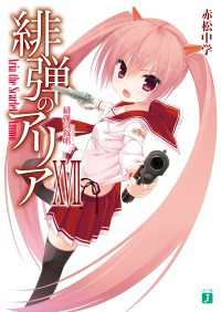 MF文庫J<br> 緋弾のアリア XVII　緋弾の叙唱