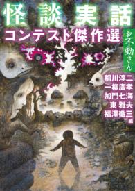 MF文庫ダ・ヴィンチ<br> 怪談実話コンテスト傑作選 〈お不動さん〉