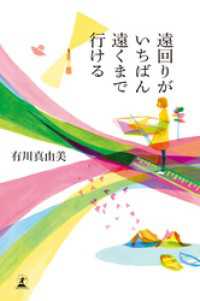 幻冬舎単行本<br> 遠回りがいちばん遠くまで行ける