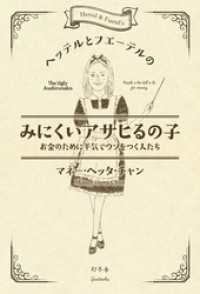 ヘッテルとフエーテルのみにくいアサヒるの子 お金のために平気でウソをつく人たち 幻冬舎単行本