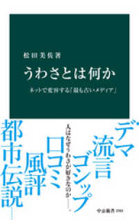 うわさとは何か　ネットで変容する「最も古いメディア」 中公新書