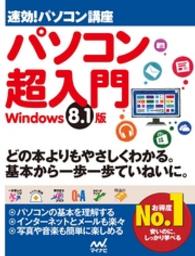 速効！パソコン講座パソコン超入門 - Ｗｉｎｄｏｗｓ　８．１版