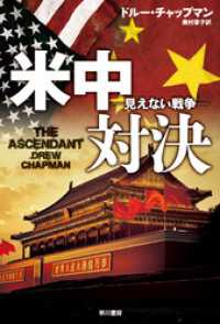 米中対決―見えない戦争― ハヤカワ文庫ＮＶ