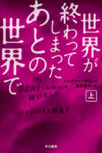 ハヤカワ文庫ＮＶ<br> 世界が終わってしまったあとの世界で（上）