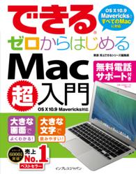 できるゼロからはじめるＭａｃ超入門 - ＯＳ　１０　１０．９　Ｍａｖｅｒｉｃｋｓのすべての