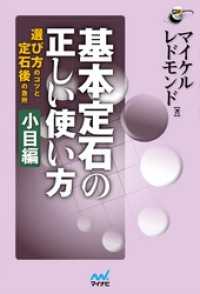 基本定石の正しい使い方　小目編