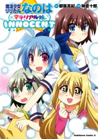 魔法少女リリカルなのはマテリアル娘。ＩＮＮＯＣＥＮＴ カドカワコミックスＡ