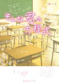 魔法のiらんど文庫<br> そんな君の方程式