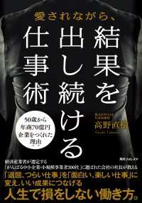 愛されながら、結果を出し続ける仕事術