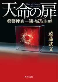 天命の扉 県警捜査一課・城取圭輔 角川文庫