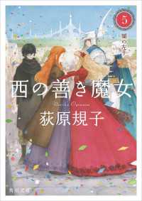 西の善き魔女５ 闇の左手 角川文庫