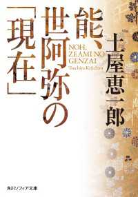 能、世阿弥の「現在」 角川ソフィア文庫