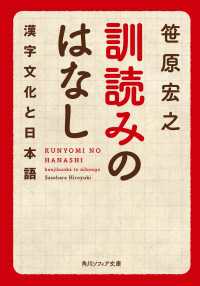 訓読みのはなし　漢字文化と日本語 角川ソフィア文庫