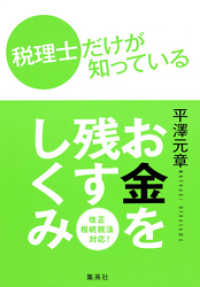 税理士だけが知っている　お金を残すしくみ 集英社ビジネス書