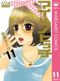 マイルノビッチ 11 マーガレットコミックスDIGITAL
