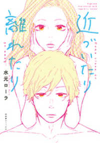 近づいたり 離れたり バーズコミックス　スピカコレクション