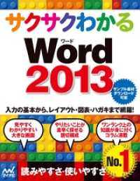 サクサクわかる Word 2013 サクサクわかる