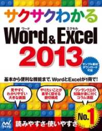 サクサクわかる Word＆Excel 2013 サクサクわかる