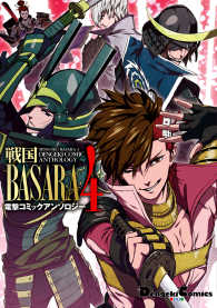 戦国ＢＡＳＡＲＡ４電撃コミックアンソロジー 電撃コミックスEX