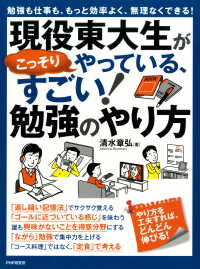 勉強も仕事も、もっと効率よく、無理なくできる！ 現役東大生がこっそりやっている、すごい！勉強のやり方