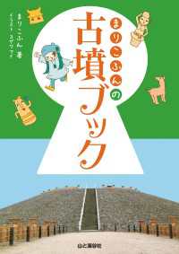 山と溪谷社<br> まりこふんの古墳ブック