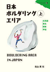 山と溪谷社<br> 日本ボルダリングエリア 〈上〉