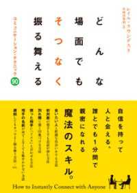 どんな場面でもそつなく振る舞える　コミュニケーション・テクニック90