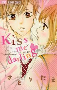 フラワーコミックス<br> kiss me darling