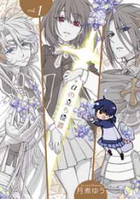 +αの立ち位置: 1【電子オリジナル特典付】 ZERO-SUMコミックス
