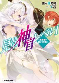 見習い神官レベル1(2)　～放課後は朝まで砂漠で～ ファミ通文庫