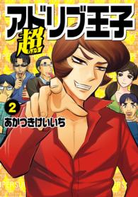 ＧＷコミックス<br> 超アドリブ王子 〈２〉