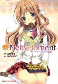 MeltyMoment　１ ダンガン・コミックス