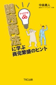 関西商法に学ぶ商売繁盛のヒント - アイデアは無限