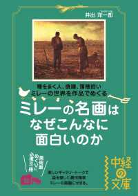 ミレーの名画はなぜこんなに面白いのか
