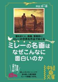 ミレーの名画はなぜこんなに面白いのか 中経の文庫