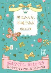 中経の文庫<br> 男はみんな、単純である