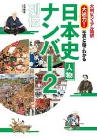 写真と絵でわかる日本史人物ナンバー2列伝