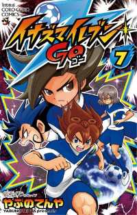 イナズマイレブン Go ７ やぶのてんや 著 レベルファイブ 原作 電子版 紀伊國屋書店ウェブストア オンライン書店 本 雑誌の通販 電子書籍ストア