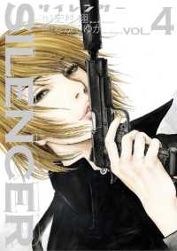 ビッグコミックス<br> SILENCER（４）