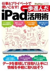 iPad　Fan　Special　仕事＆プライベートで使いこなす！ - 一歩進んだiPad活用術