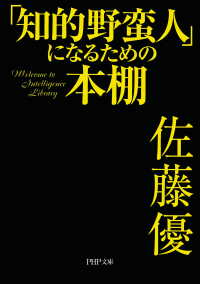 「知的野蛮人」になるための本棚