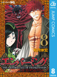 ジャンプコミックスDIGITAL<br> エンバーミング―THE ANOTHER TALE OF FRANKENSTEIN― 8