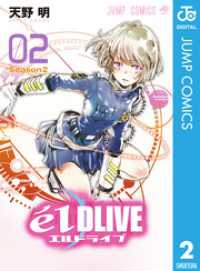 ジャンプコミックスDIGITAL<br> エルドライブ【elDLIVE】 2