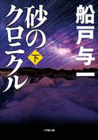 小学館文庫<br> 砂のクロニクル　下