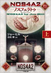 NOS4A2（上） －ノスフェラトゥー 小学館文庫