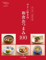 ワイン好きの和食おつまみ１００ ワイン好きのおつまみシリーズ