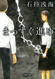 河出文庫<br> まっすぐ進め