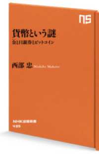 貨幣という謎　金（きん）と日銀券とビットコイン ＮＨＫ出版新書